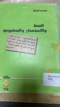 Image of النفط والاستعماروالصهونية