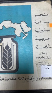 Image of نحو صناعة بترول عربية متكاملة