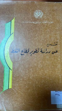 Image of تقرير عن دراسة تطير قطاع النفط