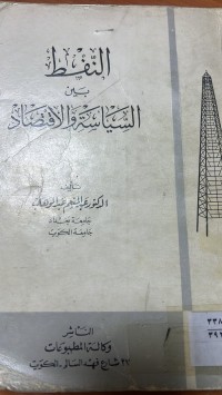 Image of النفط بين السياسة والاقتصاد