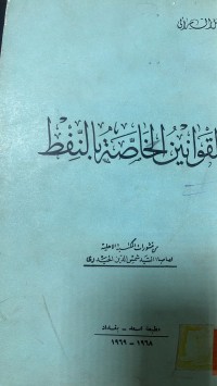 Image of القوانين الخاصة بالنفط