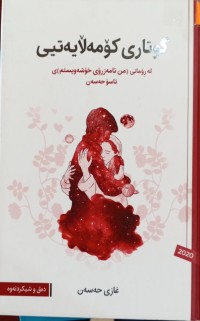 Image of گوتاری كۆمه‌ڵایه‌تیی له‌ ڕۆمانی (من تامه‌زرۆی خۆشه‌ویستم)ی ئاسۆ حه‌سه‌ن