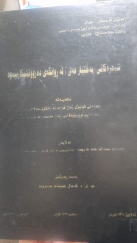 Image of شیعره‌كانی (به‌ختیار عه‌لی) له‌ روانگه‌ی ده‌روونشیكارییه‌وه‌