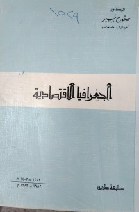 Image of الجغرافيا الاقتصادية