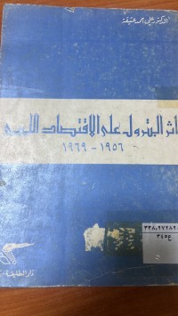 Image of أثر البترول على الاقتصاد اليبي