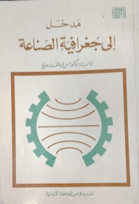 Image of مدخل الي جغرافية الصناعة
