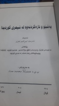 Image of په‌شێو و تازه‌كردنه‌وه‌ له‌ شیعری كوردیدا