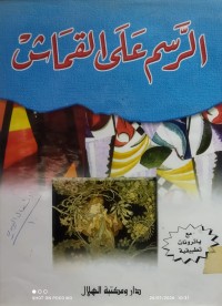 Image of الرسم على القماش