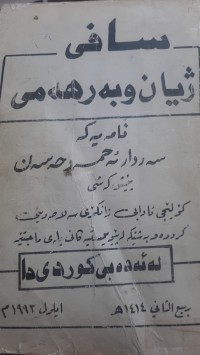 Image of سافی ژیان و به‌رهه‌می