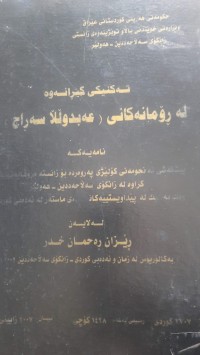 Image of ته‌كنینكی گێڕانه‌وه‌ له‌ ڕۆمانه‌كانی (عه‌بدوڵڵا سه‌رج)دا