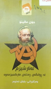 Image of ئەنارشیزم لە روانگەى رەخنەى مارکسیزمەوە