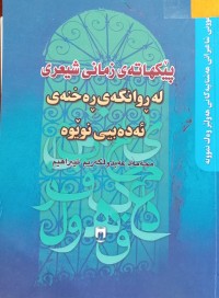 Image of پێكهاته‌ی زمانی شیعری له‌ ڕوانگه‌ی ڕه‌خنه‌ی ئه‌ده‌بیی نوێوه‌