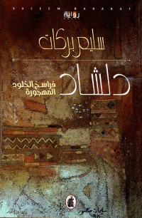 Image of دلشاد (فراسخ الخلود المهجورة)