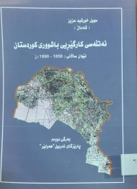 Image of ئه‌تله‌سى كارگێرى باشوور ى كوردستان نێوان ساڵنى 1850-1990ز