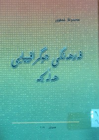 Image of فه‌رهه‌نگى جوگرافييايى هه‌ڵبجه‌