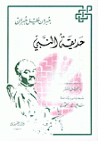 Image of حديقة النبي