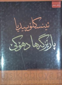 Image of ئينسكلۆپيديا پارێزگه‌ها دهۆكێ