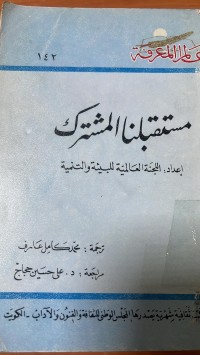 Image of مستقبانا المشترك