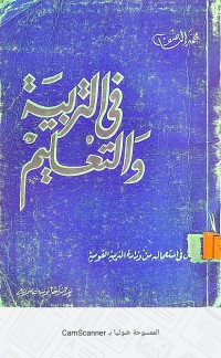 Image of في التربية والتعليم