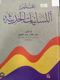 Image of علم اللسانيات الحديثة