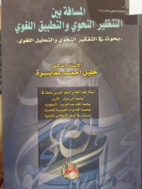 Image of المسافة بين التنظير النحوي  والتطبيق اللغوي
(بحوث في التفكير النحوي والتحليل اللغوي)