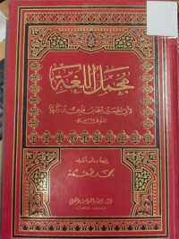 Image of مجمل اللغة