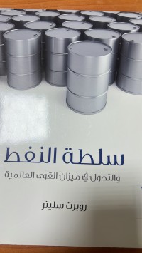 Image of سلطة النفط