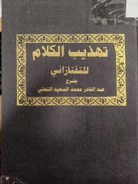 Image of تهذيب الكلام للتفتازاني
