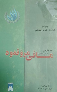 Image of لەبارەى جارنامەى مافى مروفەوە