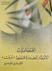 Image of اقتصاديات الاقطار المصدرة للنفط