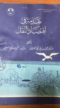 Image of مقدمة في اقتصاد النقل