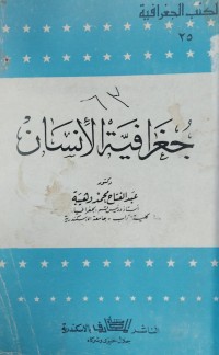 Image of جغرافية الانسان
