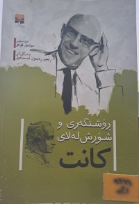 Image of ڕۆشنگەری و شۆڕش لەلای کانت