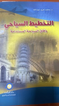 Image of التخطيط السياحي وأفاق السياحة المستدامة
