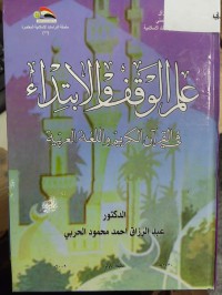 Image of علم الوقف والابتداء في القران الكريم واللغة العربية