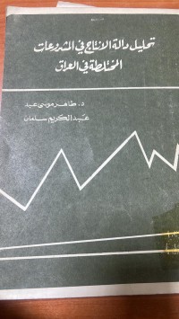 Image of تحليل دالة الانتاج في المشروعات المختلطة في العراق