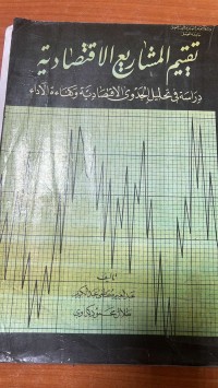 Image of تقييم المشاريع الاقتصادية
