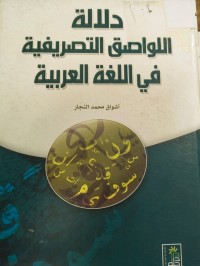 Image of دلالة اللواصق التصريفية في اللغة العربية