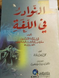 Image of النوادر  في اللغة