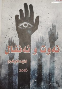 Image of نەوت و ئەنفال