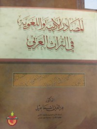 Image of المصادر الادبية واللغوية في التراث العربي