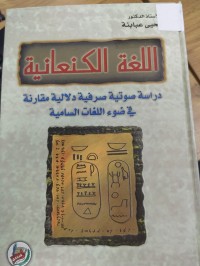 Image of اللغة الكنعانية