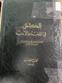 Image of الكامل في اللغة والادب