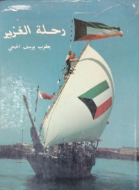 Image of رحلة الغزير