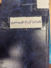 Image of المجاز واثره في الدرس اللغوي