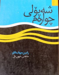 Image of شه‌پۆلی چواره‌م