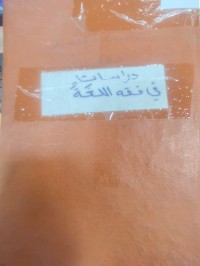 Image of دراسات في فقه اللغة