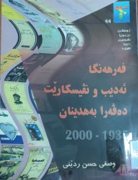 Image of فه‌رهه‌نگائه‌ديب و نڤيسكارێت ده‌ڤه‌را به‌هدينان 1953-2000