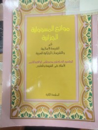 Image of موانع المسؤولية الجزائرية في الشريعة الاسلامية والتشريعات الجزائية العربية