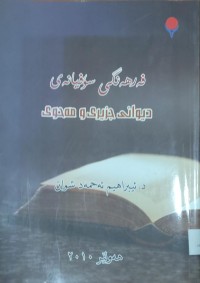 Image of فه‌رهه‌نگى سۆفيانه‌ ديوانى جزيرى و مه‌حوى